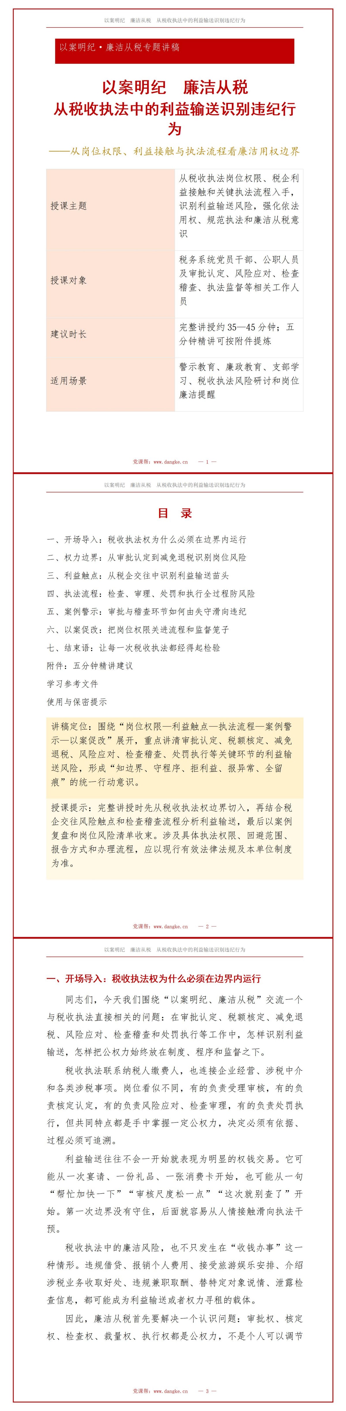 以案明纪廉洁从税PPT：从税收执法中的利益输送识别违纪行为｜课件+讲稿讲稿预览1