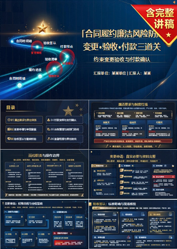 合同履约廉洁风险防控PPT：约束变更验收与付款确认｜课件+讲稿