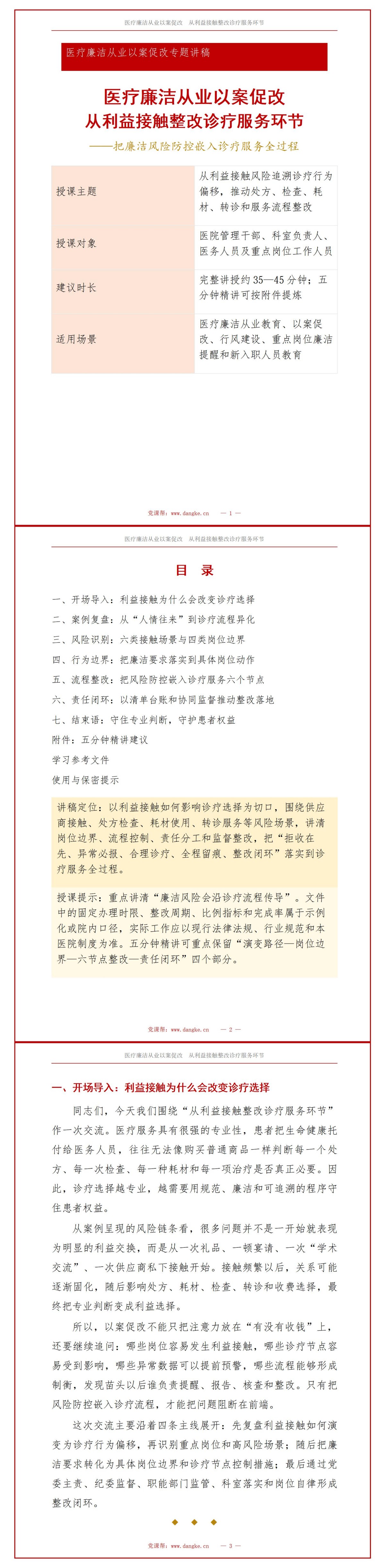医疗廉洁从业以案促改PPT：从利益接触整改诊疗服务环节｜课件+讲稿讲稿预览1