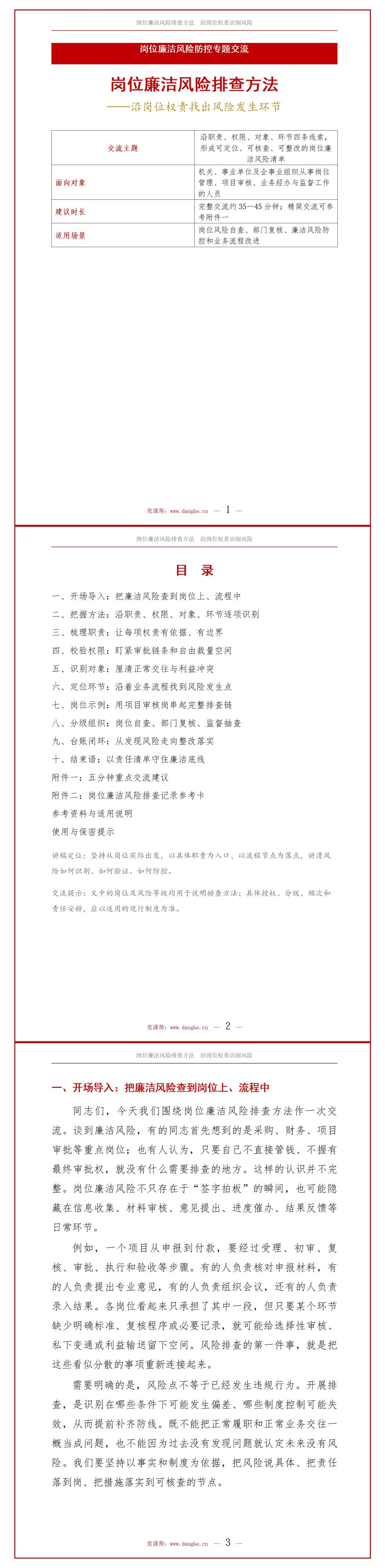 岗位廉洁风险排查方法PPT：沿岗位权责找出风险发生环节｜课件+讲稿讲稿预览1