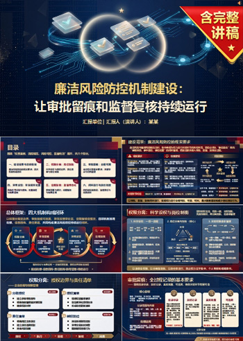 廉洁风险防控机制建设PPT：让审批留痕和监督复核持续运行｜课件+讲稿