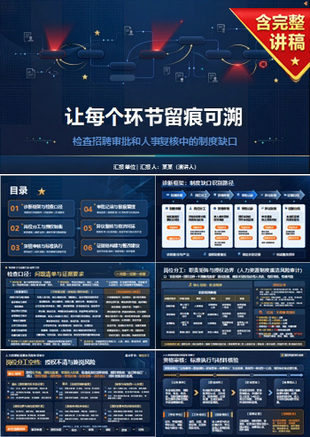 人力资源制度廉洁风险PPT：检查招聘审批和人事复核中的制度缺口｜课件+讲稿
