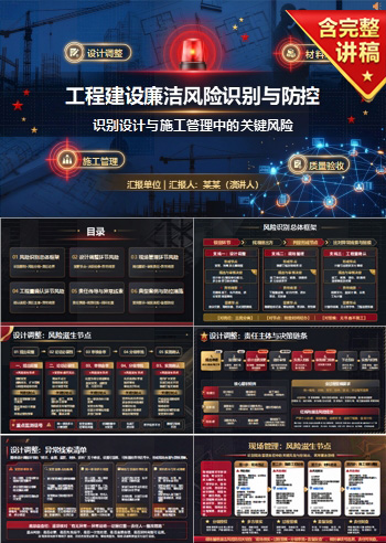 工程建设廉洁风险点PPT：识别设计与施工管理中的关键风险｜课件+讲稿