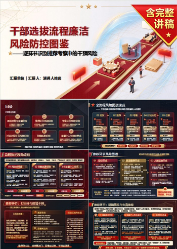 干部选拔流程廉洁风险PPT：逐环节识别推荐考察中的干预风险｜课件+讲稿