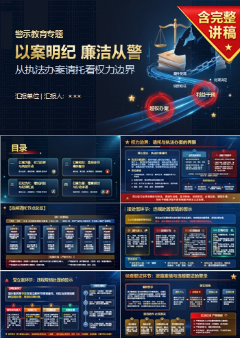以案明纪廉洁从警PPT：从执法办案请托看权力边界｜课件+讲稿