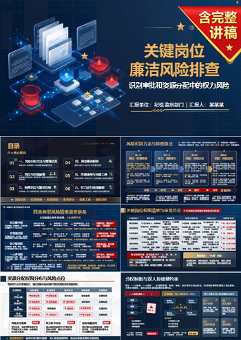 关键岗位廉洁风险排查PPT：识别审批和资源分配中的权力风险｜课件+讲稿