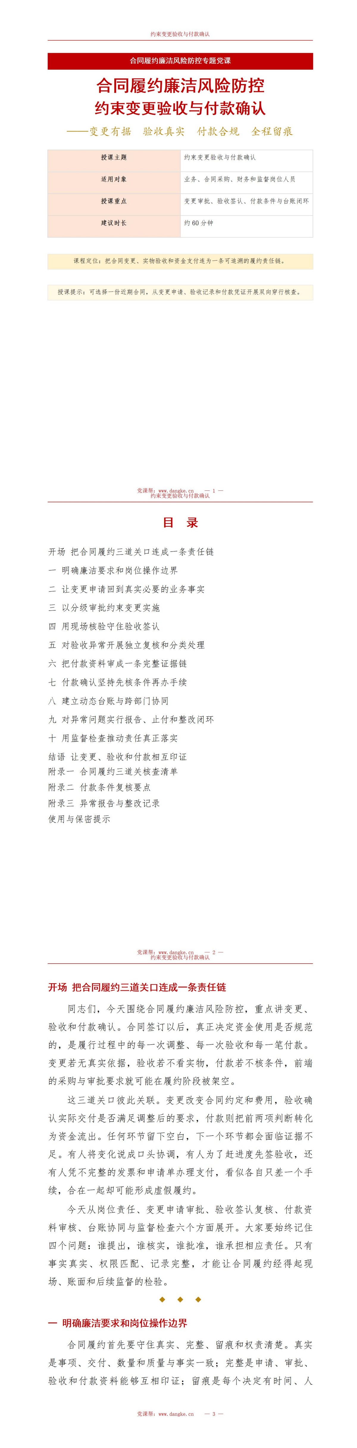 合同履约廉洁风险防控PPT：约束变更验收与付款确认｜课件+讲稿讲稿预览1