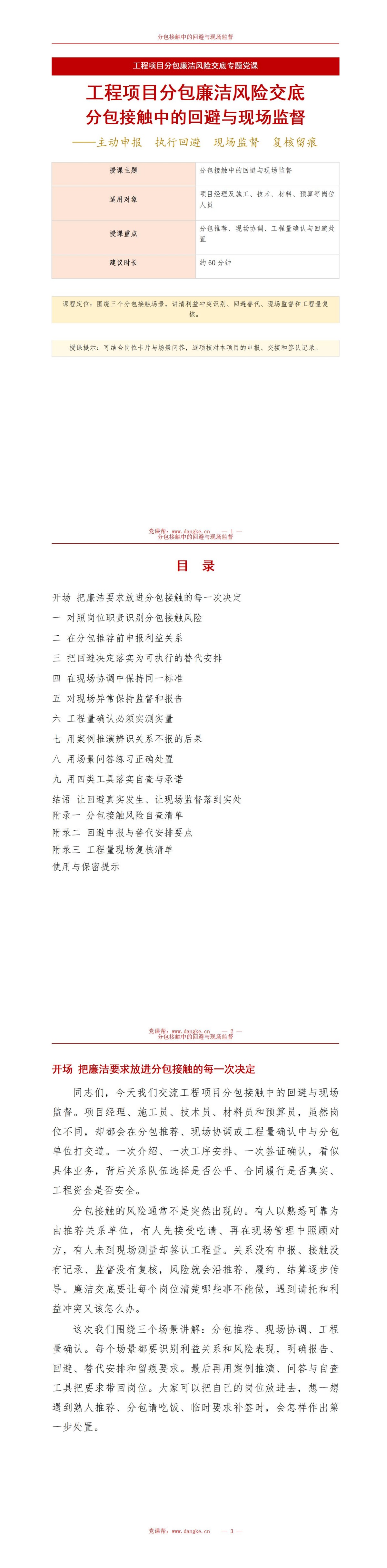工程项目分包廉洁风险交底PPT：分包接触中的回避与现场监督｜课件+讲稿讲稿预览1