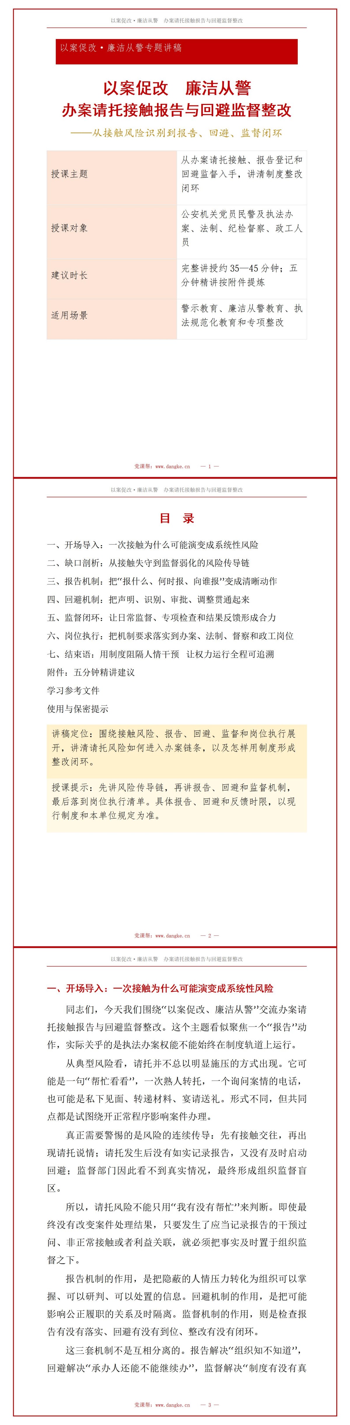以案促改廉洁从警PPT：从办案请托整改接触报告机制｜课件+讲稿讲稿预览1