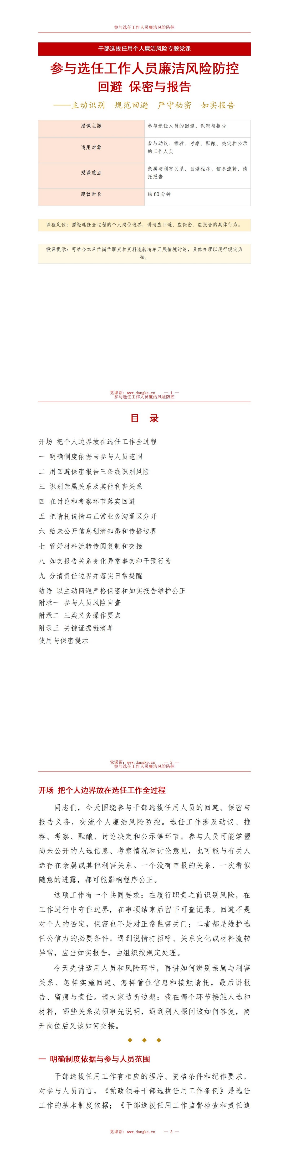 干部选拔个人廉洁风险PPT：参与选任人员的回避与保密边界｜课件+讲稿讲稿预览1