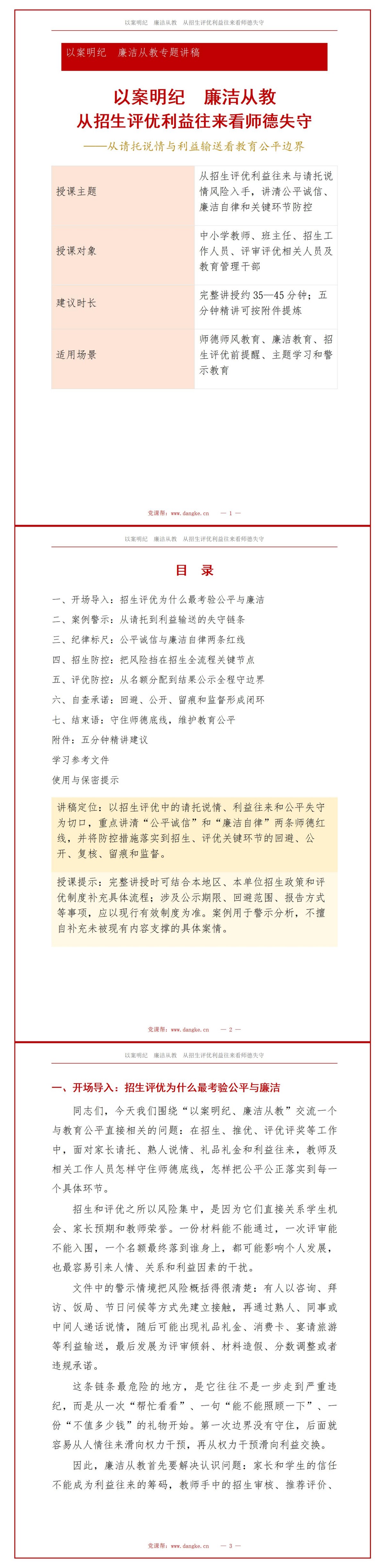 以案明纪廉洁从教PPT：从招生评优利益往来看师德失守｜课件+讲稿讲稿预览1