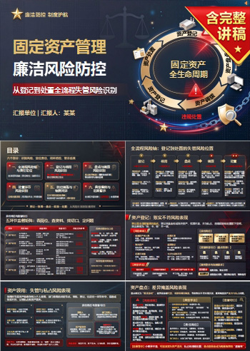 固定资产管理廉洁风险PPT：从登记使用到处置识别失管风险｜课件+讲稿