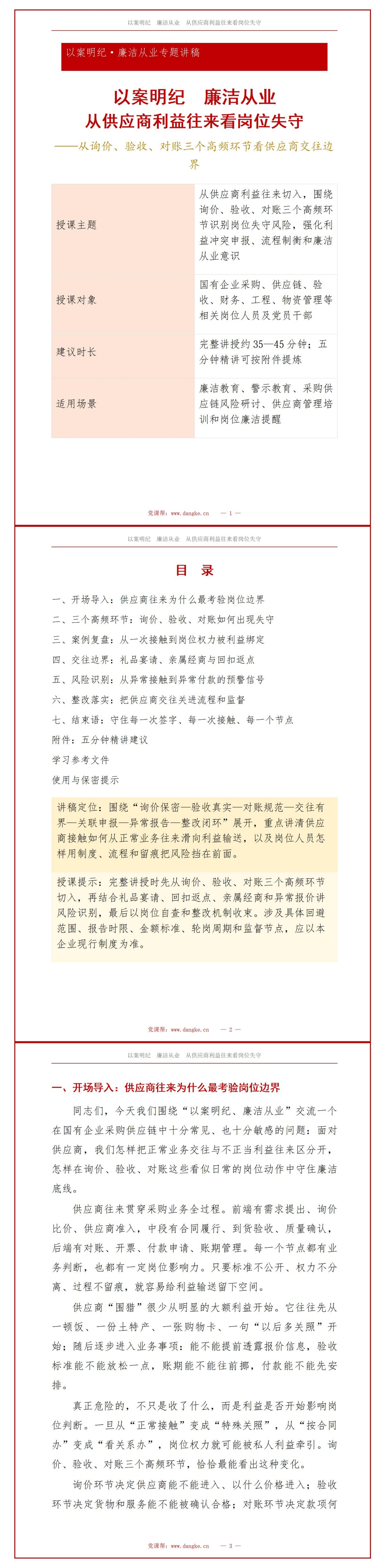 国企以案明纪廉洁从业PPT：从供应商利益往来看岗位失守｜课件+讲稿讲稿预览1