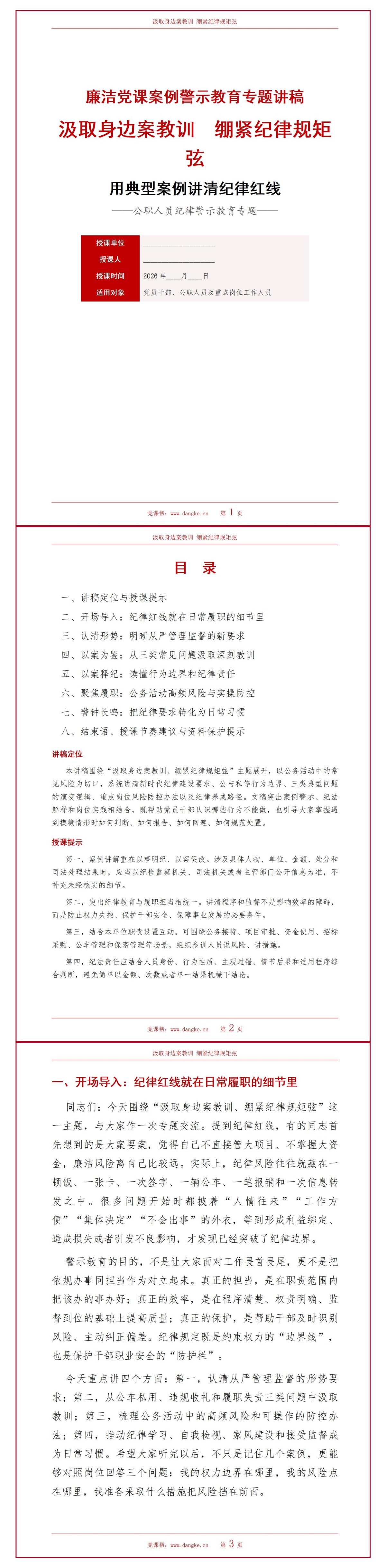 廉洁党课案例警示教育PPT：用典型案例讲清纪律红线｜课件+讲稿讲稿预览1