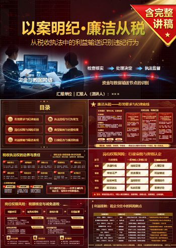 以案明纪廉洁从税PPT：从税收执法中的利益输送识别违纪行为｜课件+讲稿