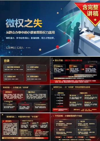 基层微腐败警示教育PPT：从群众办事中的小额索取看权力滥用｜课件+讲稿