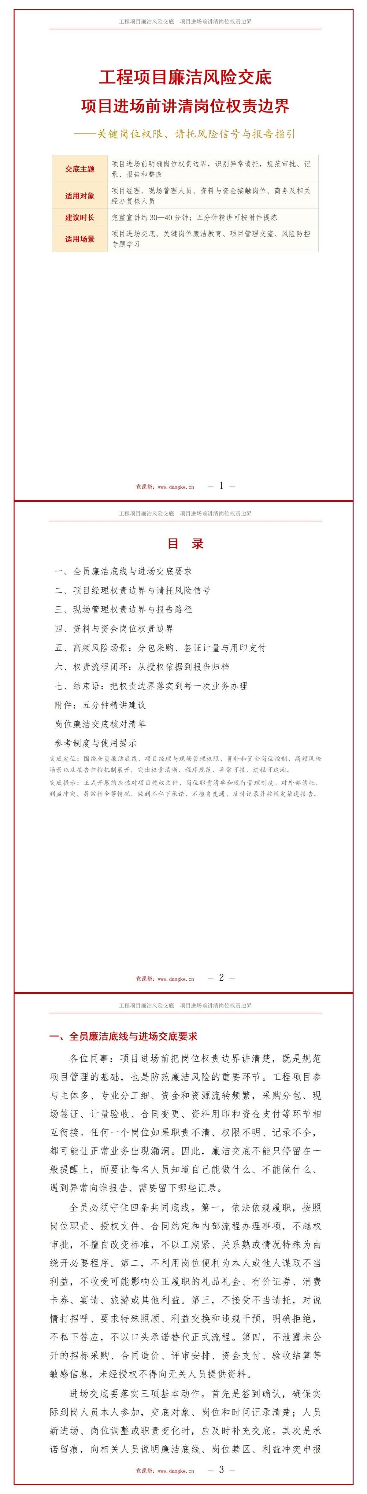 工程项目廉洁风险交底PPT：项目进场前讲清岗位权责边界｜课件+讲稿讲稿预览1