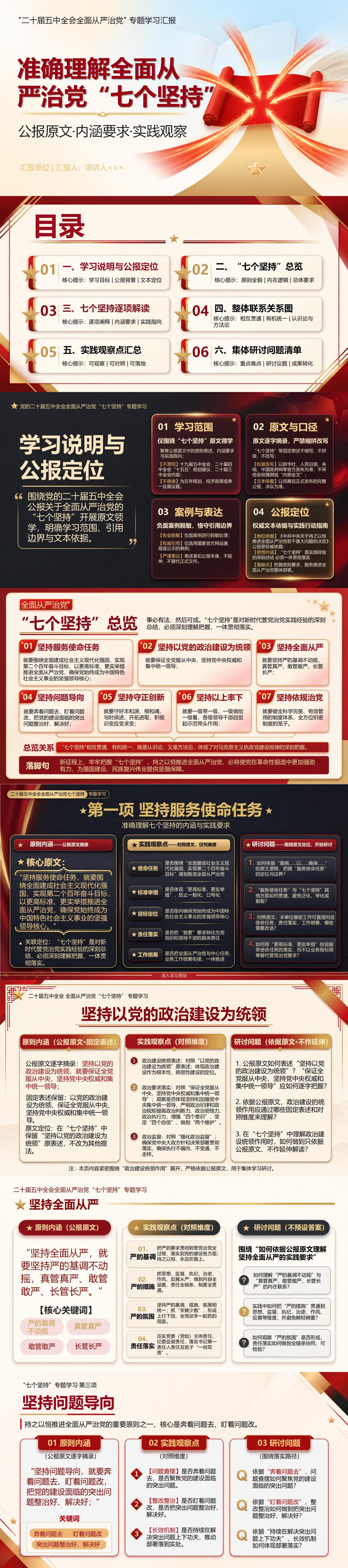二十届五中全会全面从严治党七个坚持PPT：准确理解七个坚持的内涵与实践要求｜课件+讲稿封面图1
