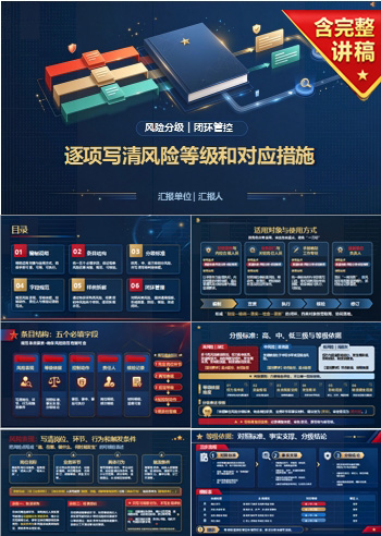编制廉洁风险防范手册PPT：逐项写清风险等级和对应措施｜课件+讲稿