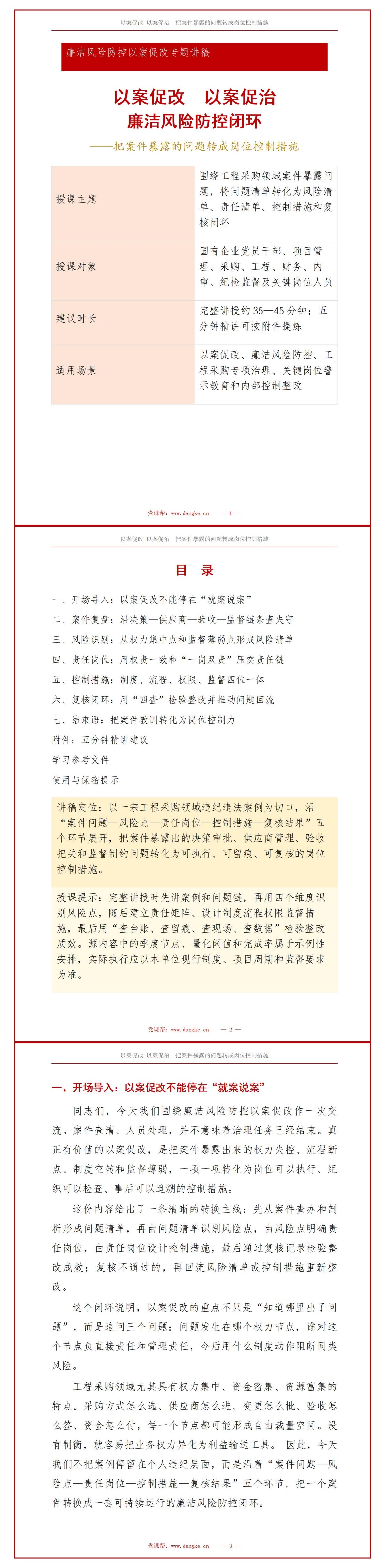 廉洁风险防控以案促改PPT：把案件暴露的问题转成岗位控制措施｜课件+讲稿讲稿预览1
