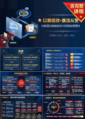 以案促改廉洁从警PPT：从办案请托整改接触报告机制｜课件+讲稿