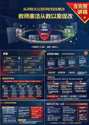 教师廉洁从教以案促改PPT：从评优失公到评价程序整改｜课件+讲稿