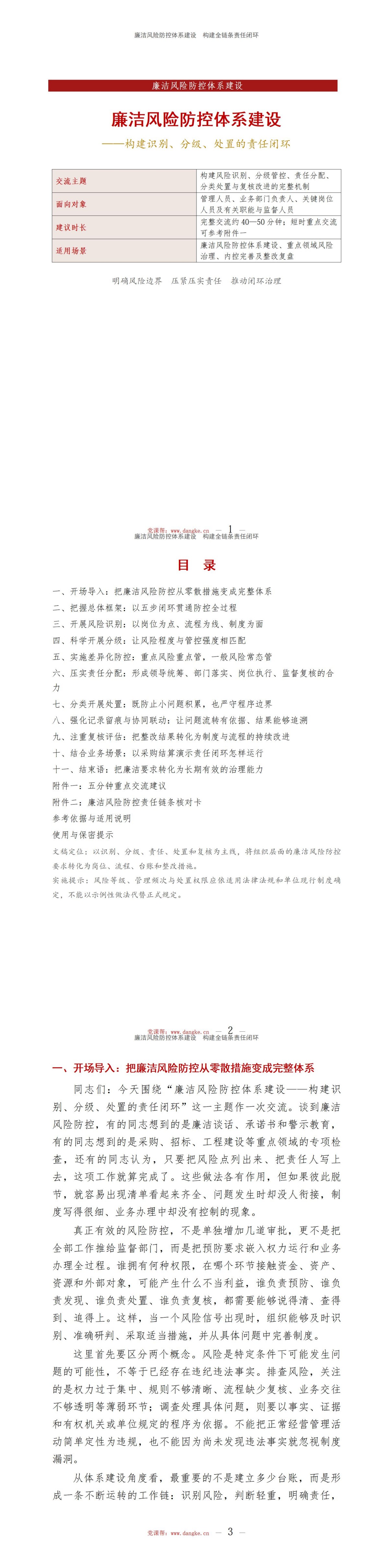 廉洁风险防控体系建设PPT：构建识别分级处置的责任链条｜课件+讲稿讲稿预览1