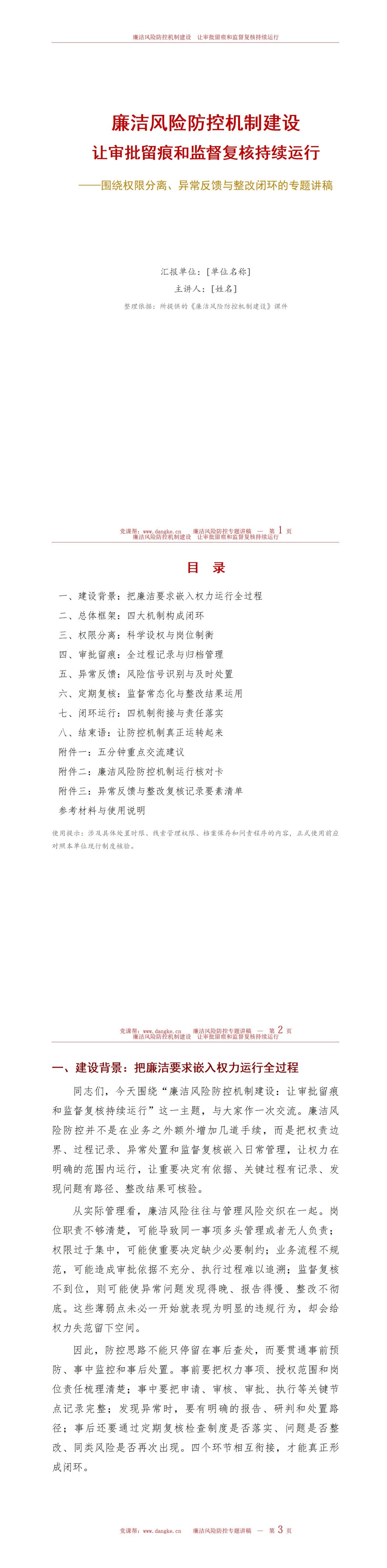 廉洁风险防控机制建设PPT：让审批留痕和监督复核持续运行｜课件+讲稿讲稿预览1