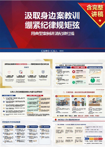 廉洁党课案例警示教育PPT：用典型案例讲清纪律红线｜课件+讲稿