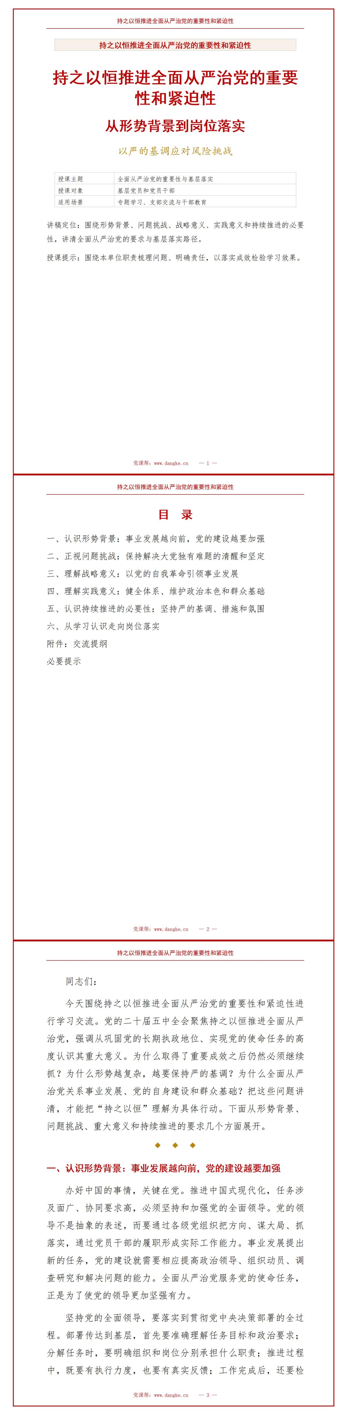 二十届五中全会主题学习PPT：认识持之以恒推进全面从严治党的重要性和紧迫性｜课件+讲稿讲稿预览1