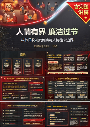 以案明纪廉洁过节PPT：从节日收礼案例辨清人情往来边界｜课件+讲稿