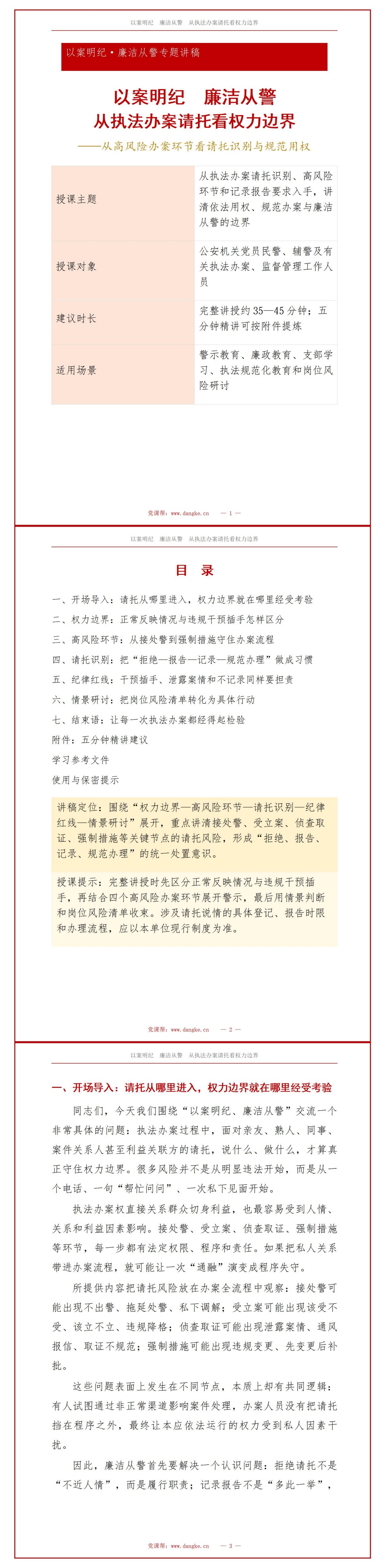 以案明纪廉洁从警PPT：从执法办案请托看权力边界｜课件+讲稿讲稿预览1