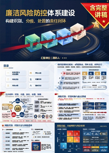 廉洁风险防控体系建设PPT：构建识别分级处置的责任链条｜课件+讲稿