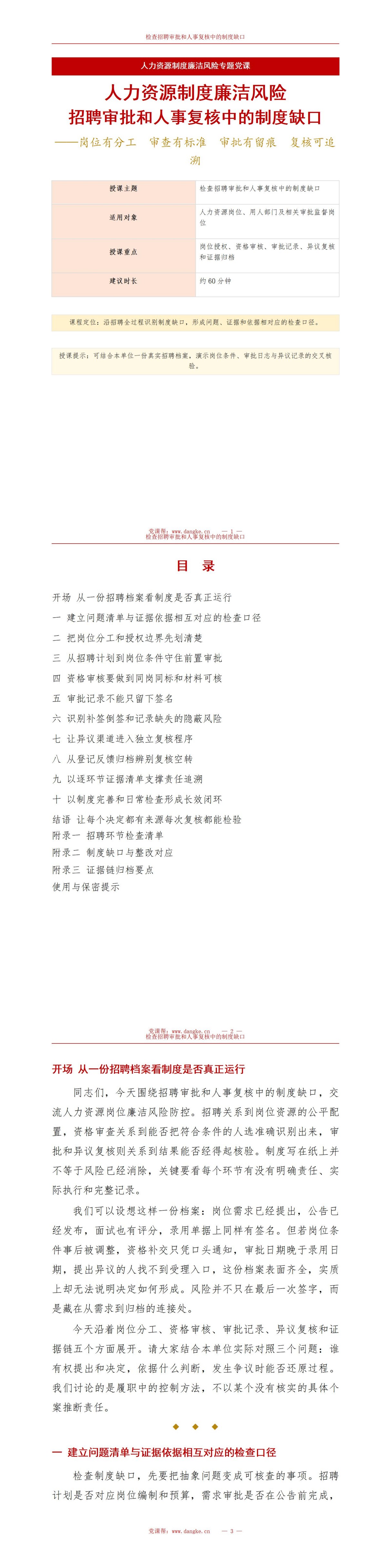 人力资源制度廉洁风险PPT：检查招聘审批和人事复核中的制度缺口｜课件+讲稿讲稿预览1