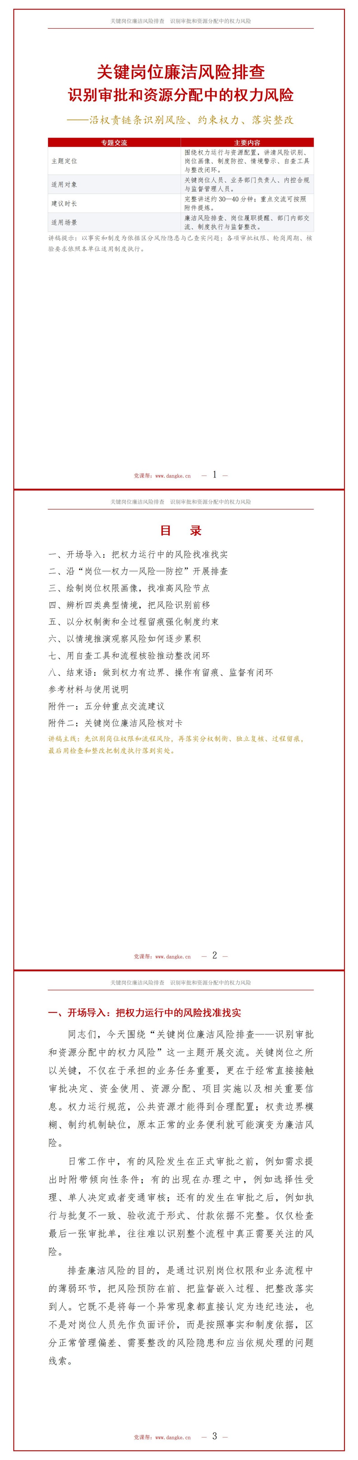 关键岗位廉洁风险排查PPT：识别审批和资源分配中的权力风险｜课件+讲稿讲稿预览1