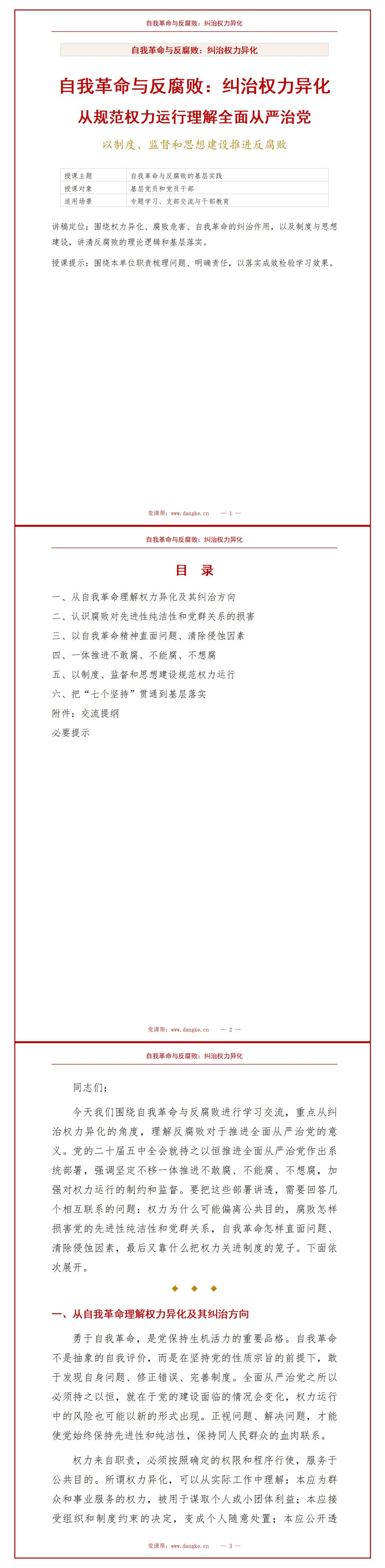 二十届五中全会自我革命与反腐败PPT：从纠治权力异化理解反腐败的自我革命意义｜课件+讲稿讲稿预览1