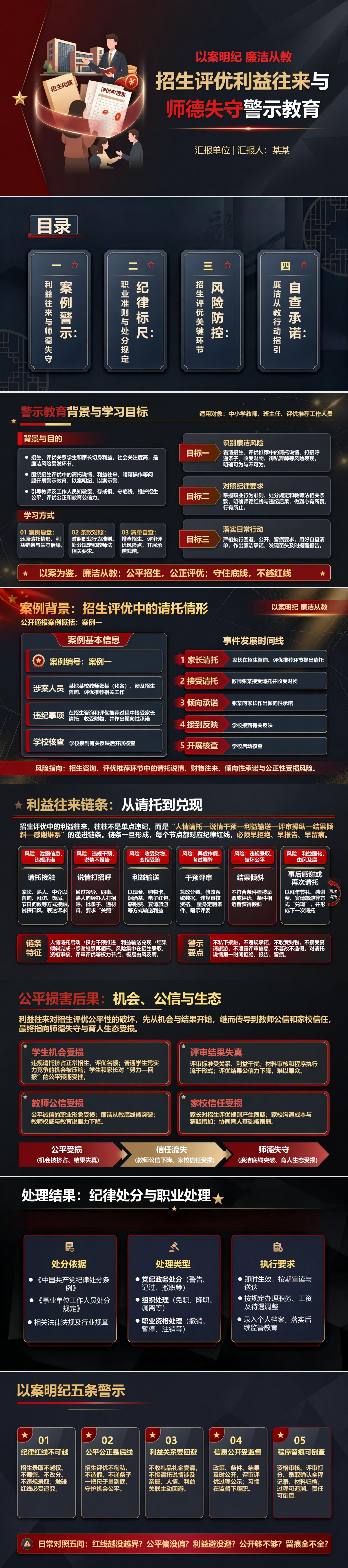 以案明纪廉洁从教PPT：从招生评优利益往来看师德失守｜课件+讲稿封面图1