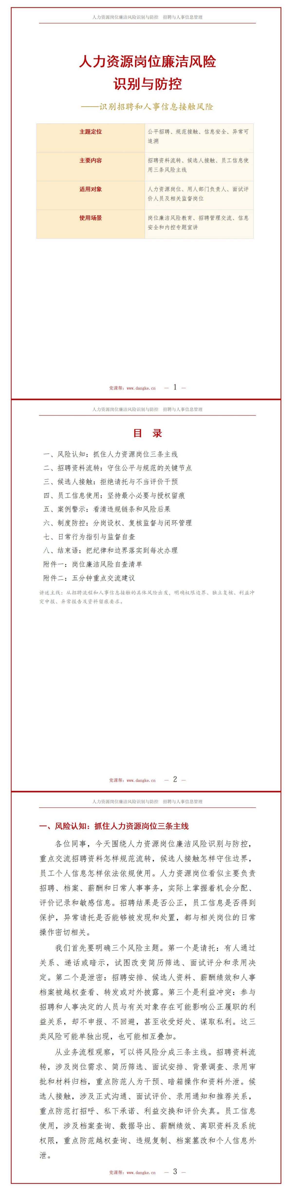 人力资源岗位廉洁风险PPT：识别招聘和人事信息接触风险｜课件+讲稿讲稿预览1