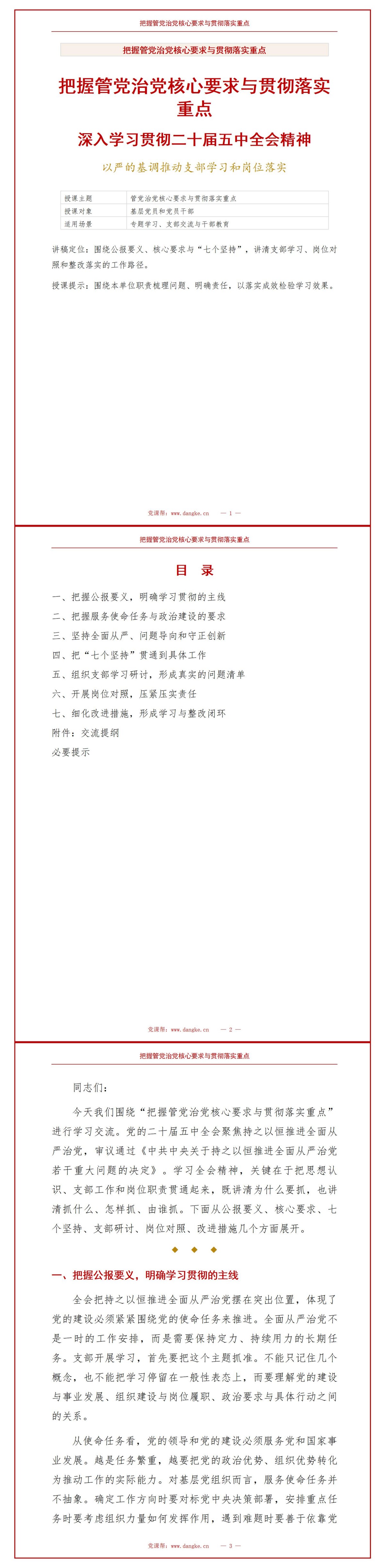 二十届五中全会精神学习PPT：把握管党治党核心要求与贯彻落实重点｜课件+讲稿讲稿预览1