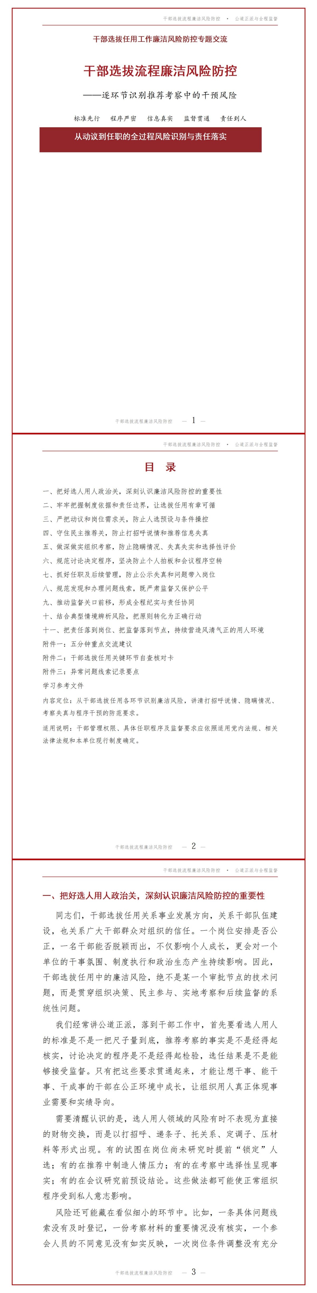 干部选拔流程廉洁风险PPT：逐环节识别推荐考察中的干预风险｜课件+讲稿讲稿预览1