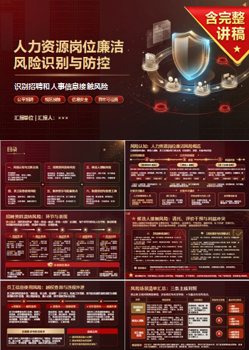 人力资源岗位廉洁风险PPT：识别招聘和人事信息接触风险｜课件+讲稿