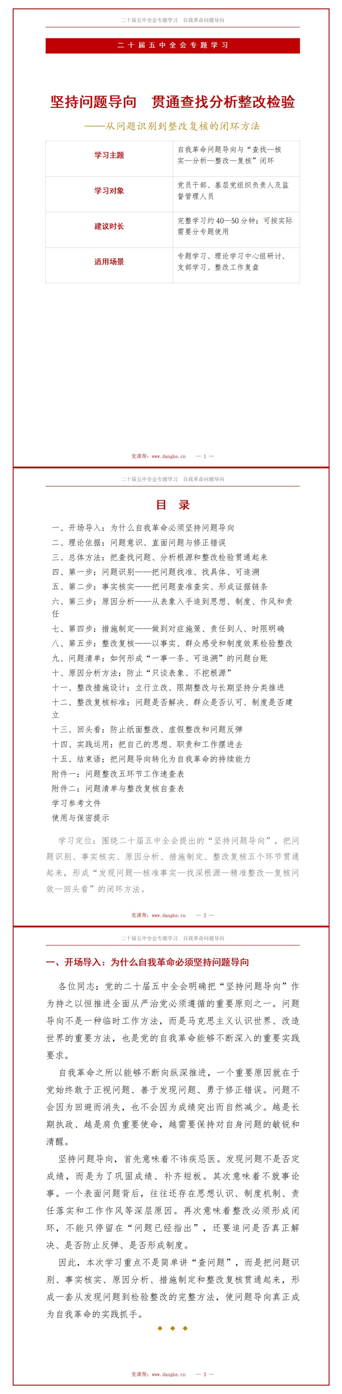 二十届五中全会自我革命问题导向PPT：把查找问题、分析根源和整改检验贯通起来｜课件+讲稿讲稿预览1