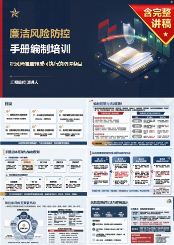 廉洁风险防控手册编制培训PPT：把风险清单转成可执行的防控条目｜课件+讲稿