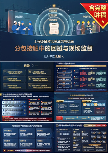 工程项目分包廉洁风险交底PPT：分包接触中的回避与现场监督｜课件+讲稿