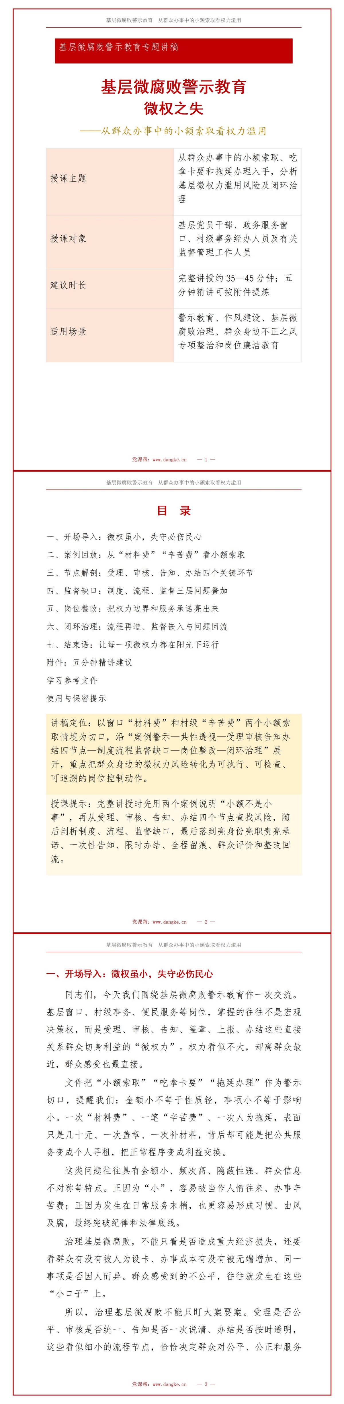 基层微腐败警示教育PPT：从群众办事中的小额索取看权力滥用｜课件+讲稿讲稿预览1