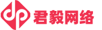 君毅网络